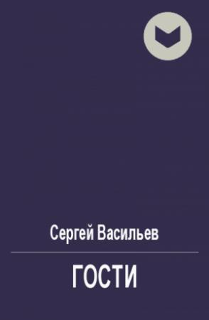 Обложка книги «Гости» — Сергей Васильев