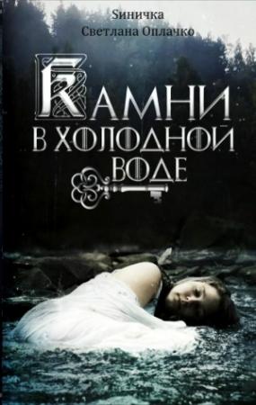 Обложка книги «Камни в холодной воде» — Светлана Оплачко