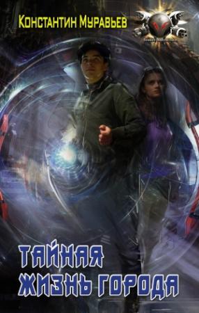 Обложка книги «Тайная жизнь города» — Константин Николаевич Муравьев