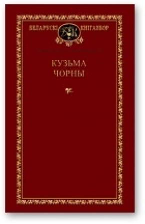 Обложка книги «Выбраныя творы» — Кузьма Черный