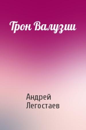 Обложка книги «Трон Валузии» — Андрей Легостаев