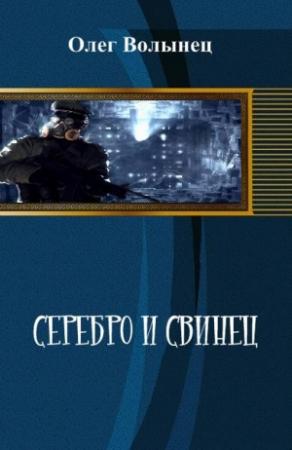 Обложка книги «Серебро и свинец, иной вариант» — Олег Волынец