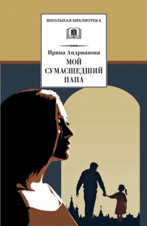 Обложка книги «Мой сумасшедший папа» — Ирина Андрианова