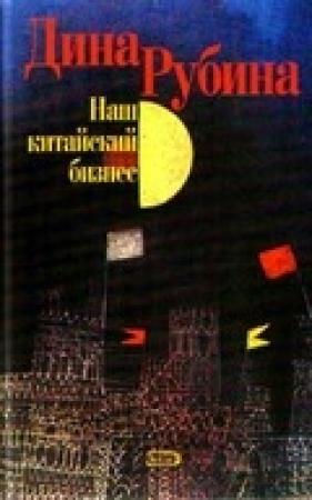 Обложка книги «Наш китайский бизнес» — Дина Рубина