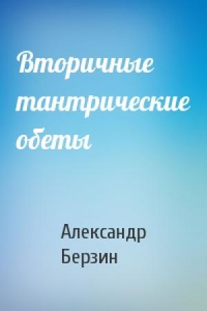 Обложка книги «Вторичные тантрические обеты» — Александр Берзин