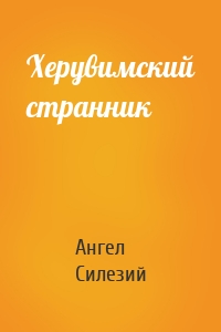 Херувимский странник