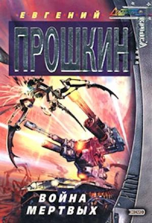 Обложка книги «Война мертвых» — Евгений Прошкин