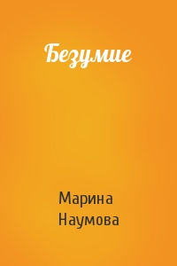 Марина Наумова - Безумие