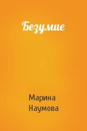 Обложка книги «Безумие» — Марина Наумова
