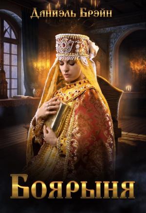 Обложка книги «Боярыня (СИ)» — Даниэль Брэйн
