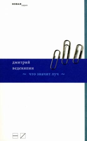 Обложка книги «Что значит луч» — Дмитрий Веденяпин