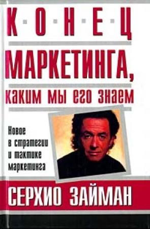 Обложка книги «Конец маркетинга, каким мы его знаем» — Сержио Зимен