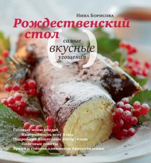 Обложка книги «Рождественский стол. Самые вкусные угощения» — Нина Борисова