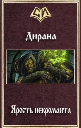 Обложка книги «Ярость некроманта (СИ)» — Ник Дирана