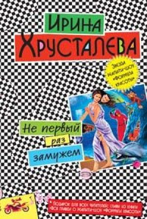 Обложка книги «Не первый раз замужем» — Ирина Хрусталева