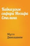 Мусто Джихашвили - Кавказское сафари Иосифа Сталина