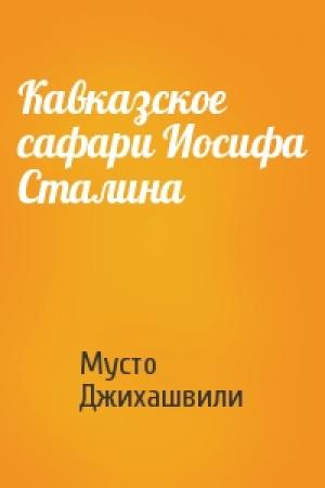 Обложка книги «Кавказское сафари Иосифа Сталина» — Мусто Джихашвили