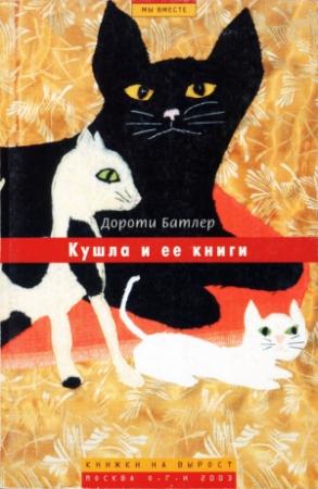 Обложка книги «Кушла и ее книги» — Дороти Батлер