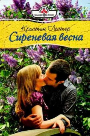 Обложка книги «Сиреневая весна» — Кристин Лестер