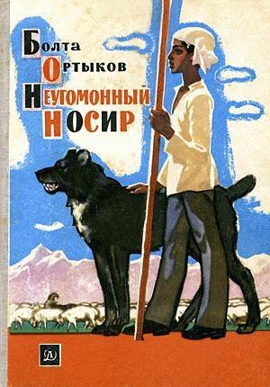 Обложка книги «Неугомонный Носир» — Болта Ортыков