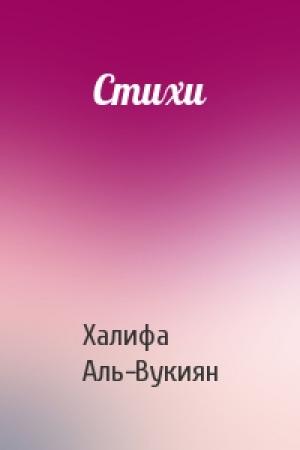 Обложка книги «Стихи» — Халифа Аль-Вукиян