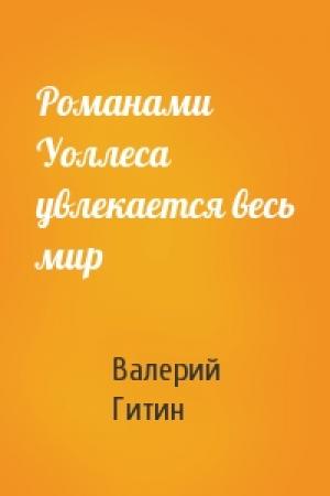 Обложка книги «Романами Уоллеса увлекается весь мир» — В Гитин