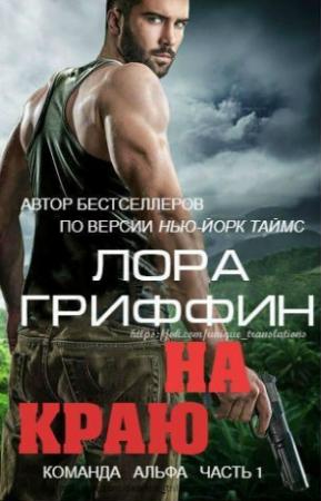 Обложка книги «На краю» — Лора Гриффин