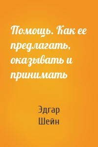 Помощь. Как ее предлагать, оказывать и принимать