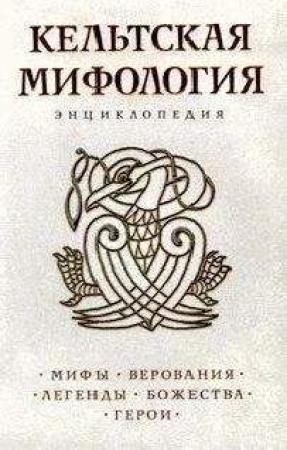 Обложка книги «Кельтская мифология. Энциклопедия» — Кирилл Королев