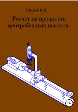 Обложка книги «Расчет на прочность центробежных насосов» — Константин Ефанов