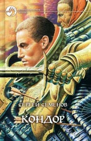 Обложка книги «Кондор» — Сергей Семенов
