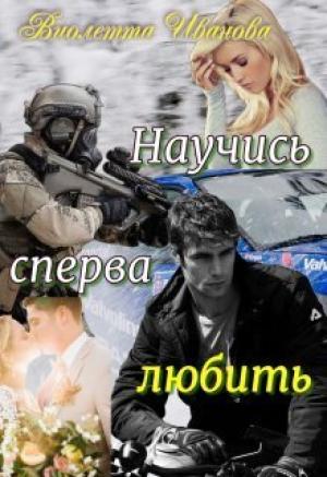 Обложка книги «Научись сперва любить (СИ)» — Виолетта Иванова