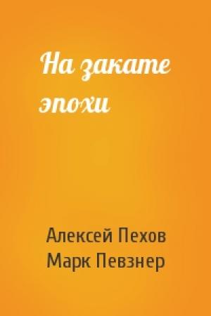 Обложка книги «На закате эпохи» — Алексей Пехов, Марк Певзнер