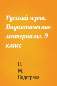 Русский язык. Дидактические материалы. 9 класс