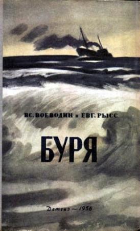 Обложка книги «Буря» — Евгений Рысс, Всеволод Воеводин