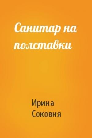 Обложка книги «Санитар на полставки» — Ирина Соковня
