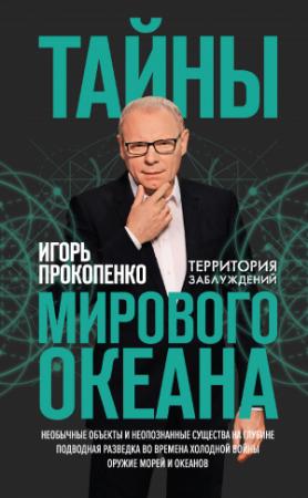 Обложка книги «Тайны Мирового океана» — Игорь Прокопенко