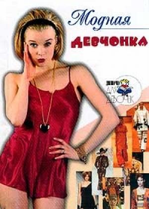 Обложка книги «Модная девчонка» — Алена Снегирева