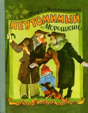 Обложка книги «Неутомимый Морошкин» — Кира Михайловская
