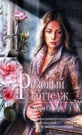 Обложка книги «Розовый коттедж» — Мэри Стюарт