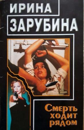 Обложка книги «Смерть ходит рядом» — Ирина Зарубина