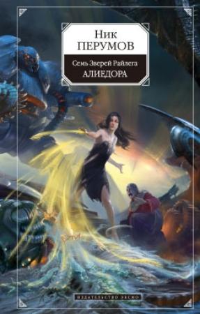 Обложка книги «Алиедора» — Ник Перумов