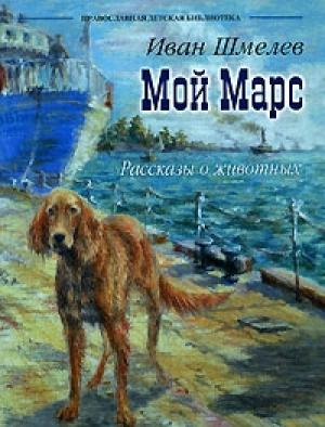 Обложка книги «Мой Марс» — Иван Шмелев