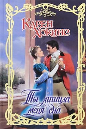 Обложка книги «Ты лишила меня сна» — Карен Хокинс