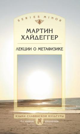 Обложка книги «Лекции о метафизике» — Мартин Хайдеггер