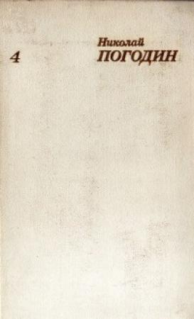 Обложка книги «Том 4.» — Николай Погодин