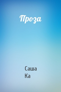 Проза
