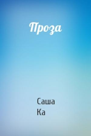 Обложка книги «Проза» — Саша Ка