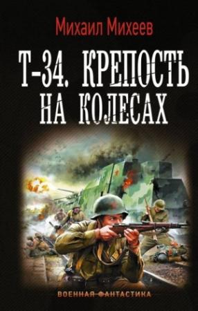 Обложка книги «Т-34. Крепость на колесах» — Михаил Михеев