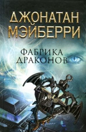 Обложка книги «Фабрика драконов» — Джонатан Мэйберри
